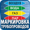 маркировка трубопроводов - Магазин охраны труда Протекторшоп в Краснознаменске