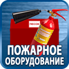 огнетушители купить - Магазин охраны труда Протекторшоп в Краснознаменске