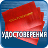 удостоверения купить - Магазин охраны труда Протекторшоп в Краснознаменске
