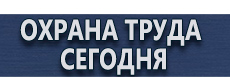 Плакаты для строительства купить - магазин охраны труда в Краснознаменске