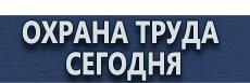 Плакаты по гражданской обороне купить - магазин охраны труда в Краснознаменске