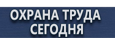Указательные таблички купить - магазин охраны труда в Краснознаменске