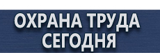 Плакаты по охране труда и технике безопасности купить - магазин охраны труда в Краснознаменске
