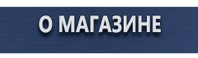 Информационные щиты - Магазин охраны труда Протекторшоп в Краснознаменске