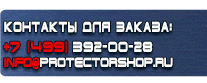 Информационные щиты - Магазин охраны труда Протекторшоп в Краснознаменске