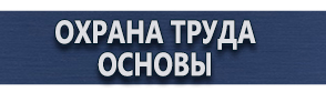 магазин охраны труда в Краснознаменске - Знаки безопасности наклейки, таблички безопасности купить