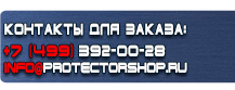 Тематические стенды купить - магазин охраны труда в Краснознаменске