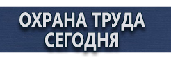 Информационные стенды купить - магазин охраны труда в Краснознаменске