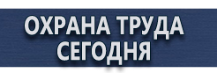 Плакаты по охране труда купить - магазин охраны труда в Краснознаменске