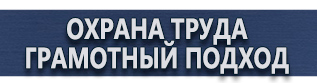 магазин охраны труда в Краснознаменске - Плакаты по химической безопасности купить