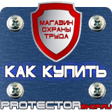 Магазин охраны труда Протекторшоп Купить стенды по го и чс в Краснознаменске