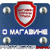 Магазин охраны труда Протекторшоп Плакаты по пожарной безопасности на предприятии в Краснознаменске