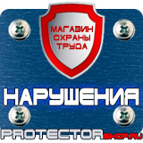 Магазин охраны труда Протекторшоп Планы эвакуации при пожаре купить в Краснознаменске