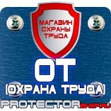 Магазин охраны труда Протекторшоп Плакат по охране труда на производстве в Краснознаменске