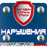 Магазин охраны труда Протекторшоп Плакат по охране труда на производстве в Краснознаменске