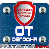 Магазин охраны труда Протекторшоп Информационный щит уличный в Краснознаменске