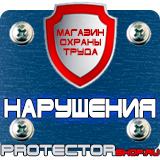 Магазин охраны труда Протекторшоп Дорожные знаки запрещающие остановку и стоянку по дням в Краснознаменске