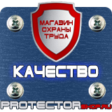 Магазин охраны труда Протекторшоп Плакаты по охране труда рабочее место в Краснознаменске
