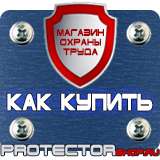 Магазин охраны труда Протекторшоп Купить знаки безопасности по охране труда в Краснознаменске