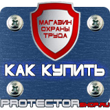 Магазин охраны труда Протекторшоп Плакаты по охране труда и технике безопасности на производстве в Краснознаменске