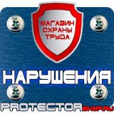 Магазин охраны труда Протекторшоп Плакаты по охране труда и технике безопасности на производстве в Краснознаменске