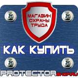 Магазин охраны труда Протекторшоп Знаки безопасности и знаки опасности в Краснознаменске