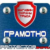 Магазин охраны труда Протекторшоп Знаки безопасности запрещающие предупреждающие предписывающие указательные в Краснознаменске