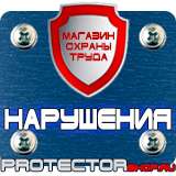 Магазин охраны труда Протекторшоп Знак безопасности предписывающие в Краснознаменске